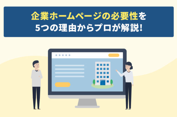 企業ホームページの必要性を５つの理由からプロが解説！