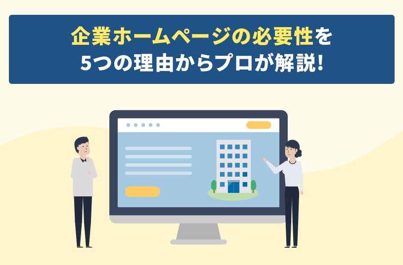 企業ホームページの必要性を５つの理由からプロが解説！