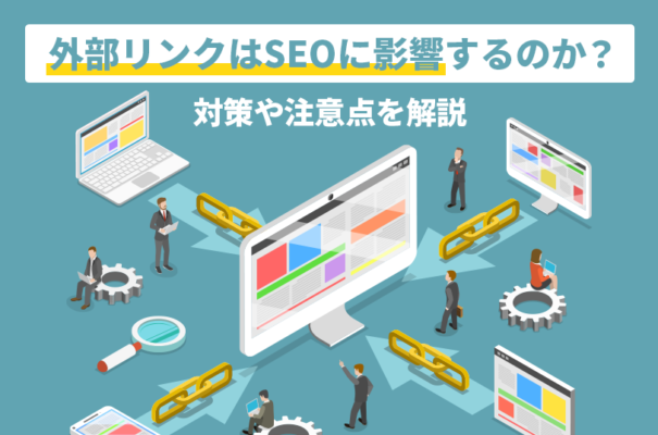 外部リンクはSEOに影響するのか？対策や注意点を解説