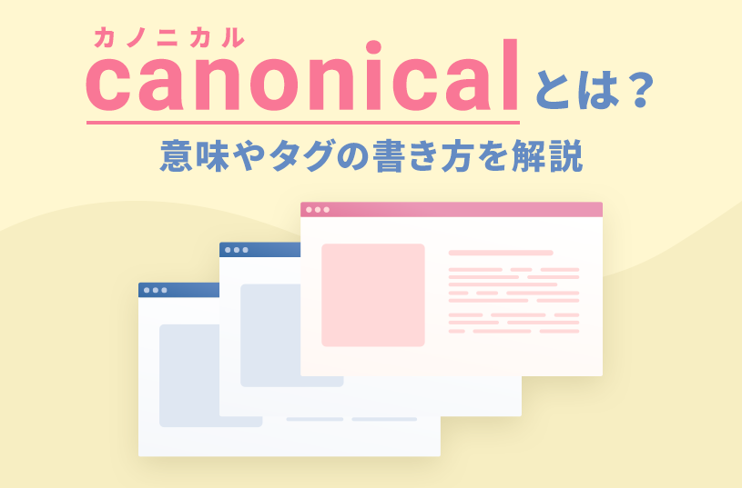 canonical（カノニカル）とは？意味やタグの書き方を解説