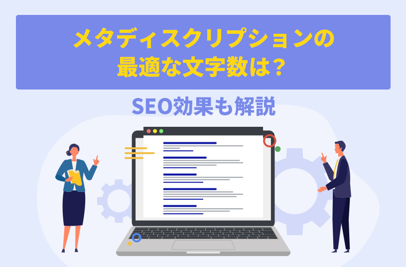 メタディスクリプションの最適な文字数は？SEO効果も解説