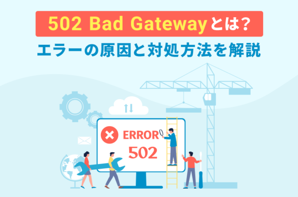 502 Bad Gatewayとは？エラーの原因と対処方法を解説