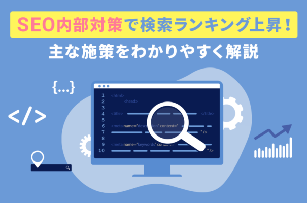 SEO内部対策で検索ランキング上昇！主な施策をわかりやすく解説