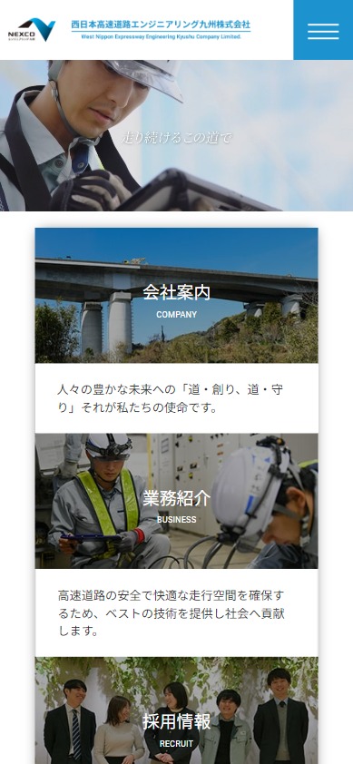 西日本高速道路エンジニアリング九州様