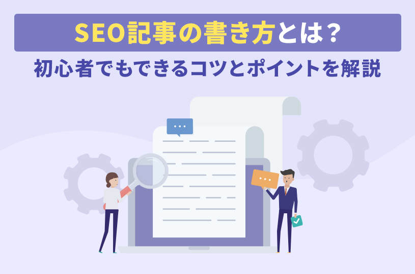 SEO記事の書き方とは？初心者でもできるコツとポイントを解説