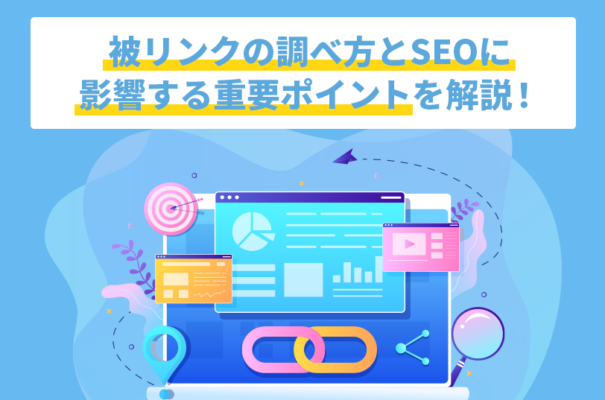 被リンクの調べ方とSEOに影響する重要ポイントを解説！