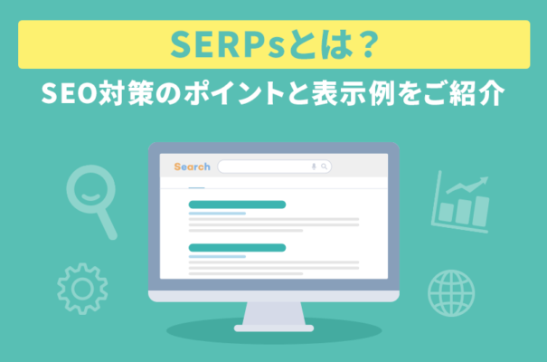 SERPsとは？SEO対策のポイントと表示例をご紹介