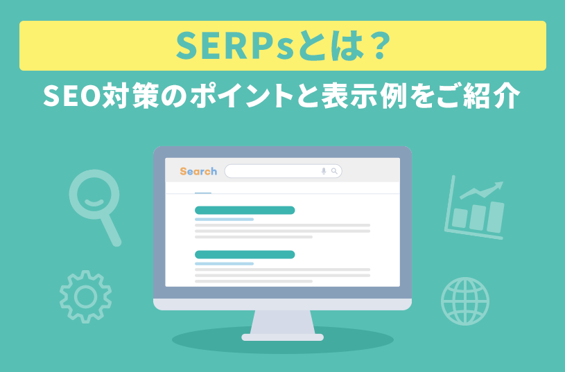 SERPsとは？SEO対策のポイントと表示例をご紹介