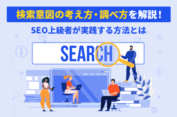 検索意図の考え方・調べ方を解説！SEO上級者が実践する方法とは