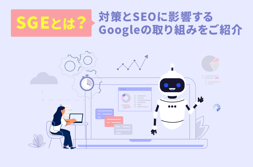 SGEとは？対策とSEOに影響するGoogleの取り組みをご紹介