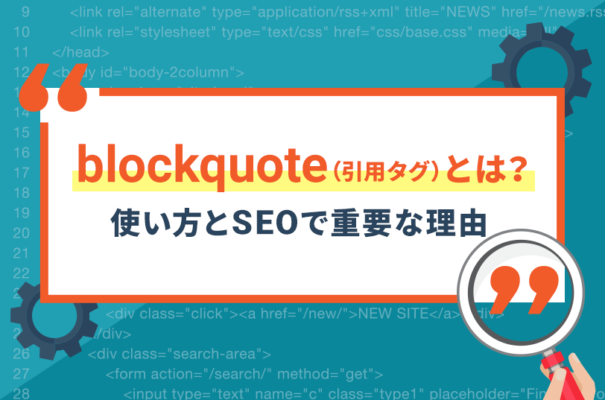 blockquote（引用タグ）とは？使い方とSEOで重要な理由