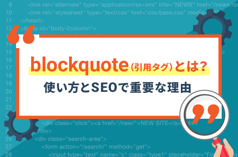 blockquote（引用タグ）とは？使い方とSEOで重要な理由