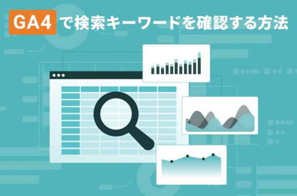GA4で検索キーワードを確認する方法