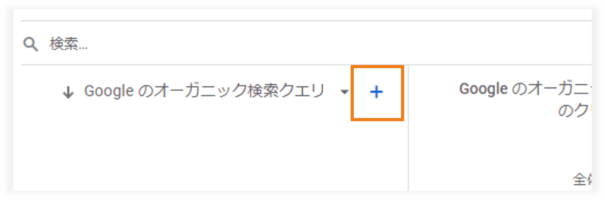 GA4の検索キーワードレポートへディメンションを追加