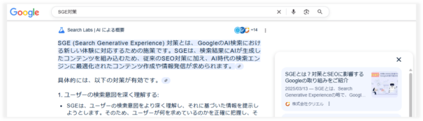 「SGE対策」でAI Overviewに表示された例