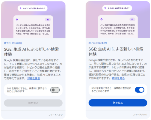 Search LabsでSGEを有効化する