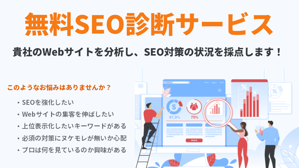 無料のSEO診断