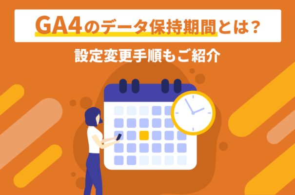 GA4のデータ保持期間とは？設定変更手順もご紹介