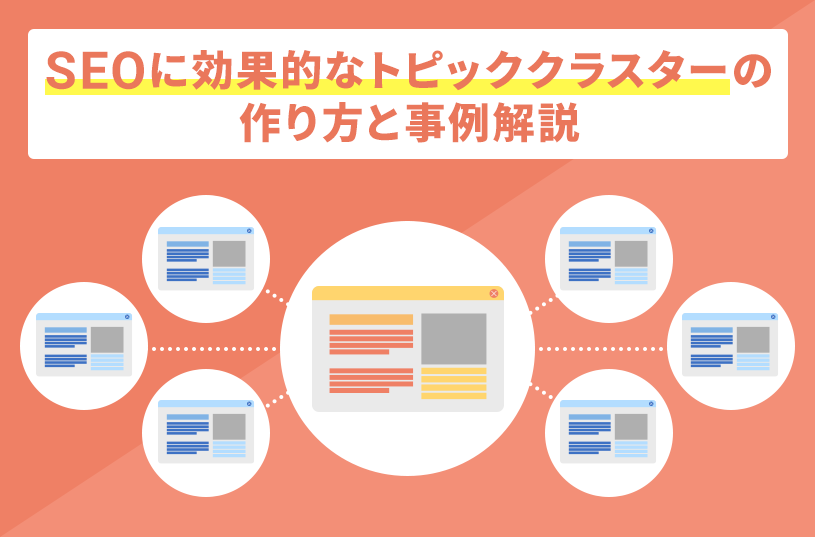 SEOに効果的なトピッククラスターの作り方と事例解説