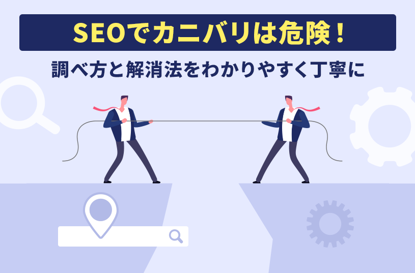 SEOでカニバリは危険！調べ方と対処法をわかりやすく丁寧に