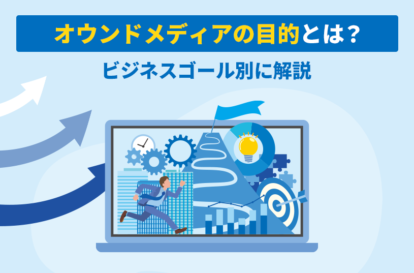 オウンドメディアの目的とは？ビジネスゴール別に解説