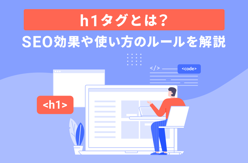 h1タグとは？SEO効果や使い方のルールを解説