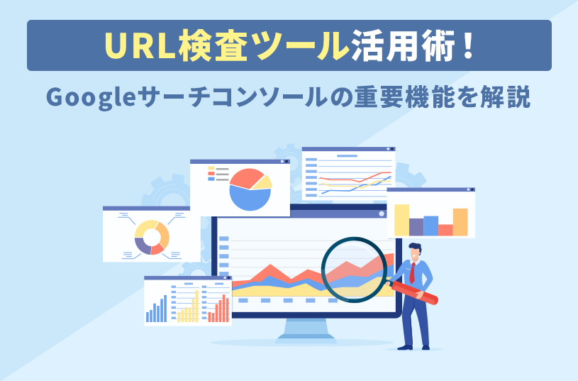 URL検査ツール活用術！Googleサーチコンソールの重要機能を解説