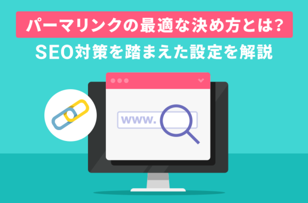 パーマリンクの最適な決め方とは？SEO対策を踏まえた設定を解説