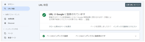 GoogleサーチコンソールのURL検査結果