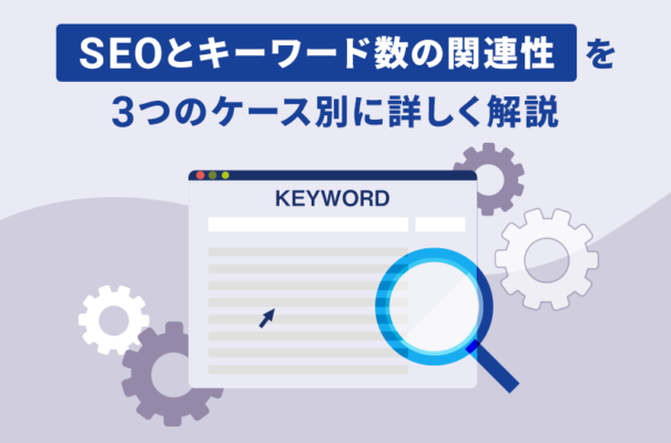 SEOとキーワード数の関連性を３つのケース別に詳しく解説