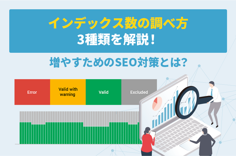 インデックス数の調べ方３種類を解説！増やすためのSEO対策とは？