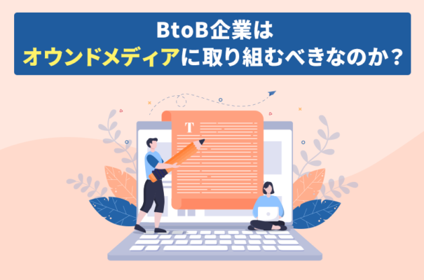 BtoB企業はオウンドメディアに取り組むべきなのか？