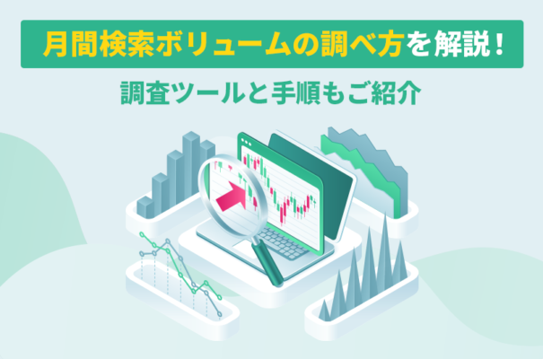 月間検索ボリュームの調べ方を解説！調査ツールと手順もご紹介