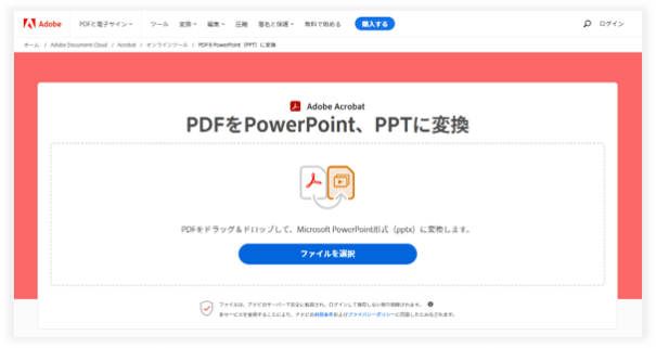 PDFをPowerPoint、PPTに変換