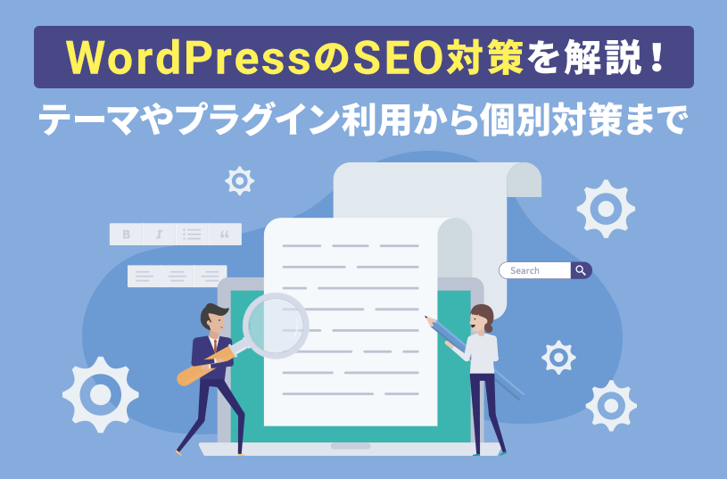 WordPressのSEO対策を解説！テーマやプラグイン利用から個別対策まで