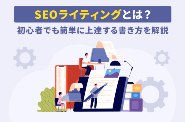 SEOライティングとは？初心者でも簡単に上達する書き方を解説