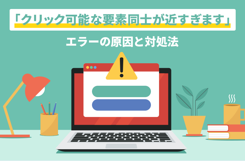 「クリック可能な要素同士が近すぎます」エラーの原因と対処法