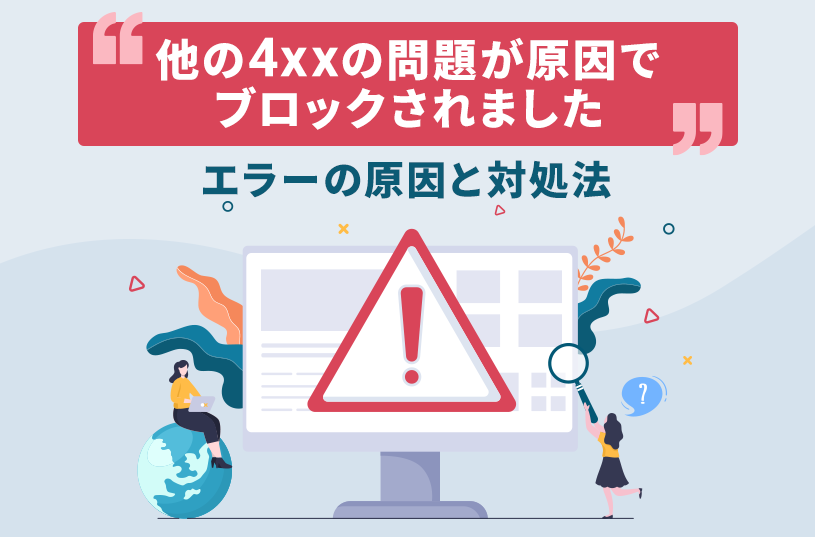 「他の4xxの問題が原因でブロックされました」エラーの原因と対処法