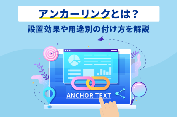 アンカーリンクとは？設置効果や用途別の付け方を解説