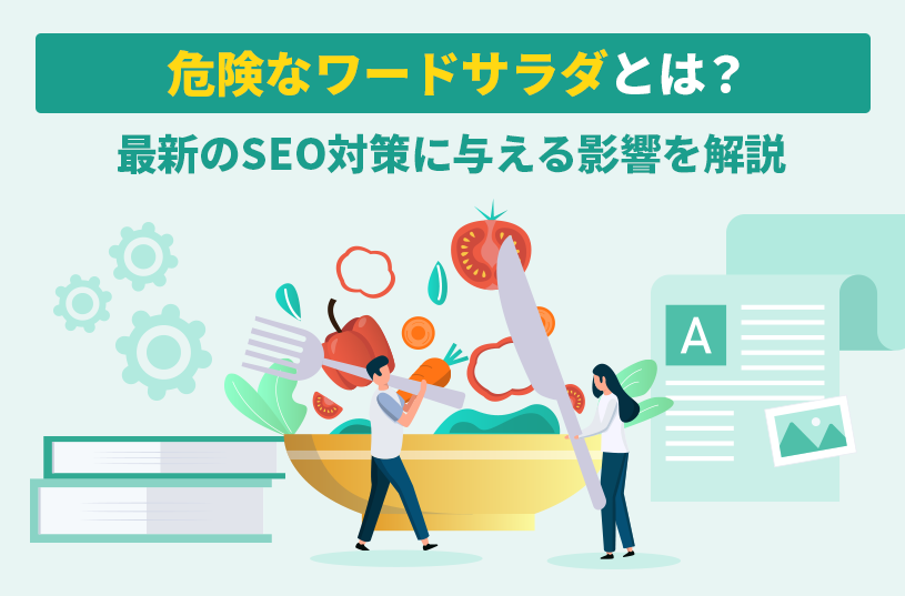 危険なワードサラダとは？最新のSEO対策に与える影響を解説