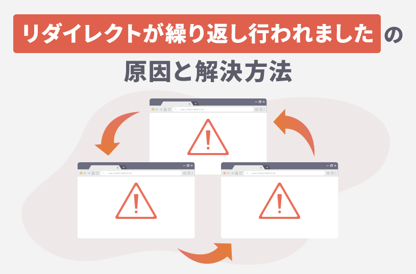 「リダイレクトが繰り返し行われました」の原因と解決方法