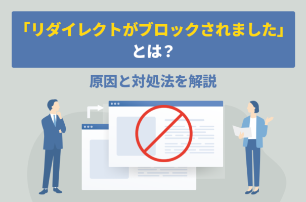 「リダイレクトがブロックされました」とは？原因と対処法を解説