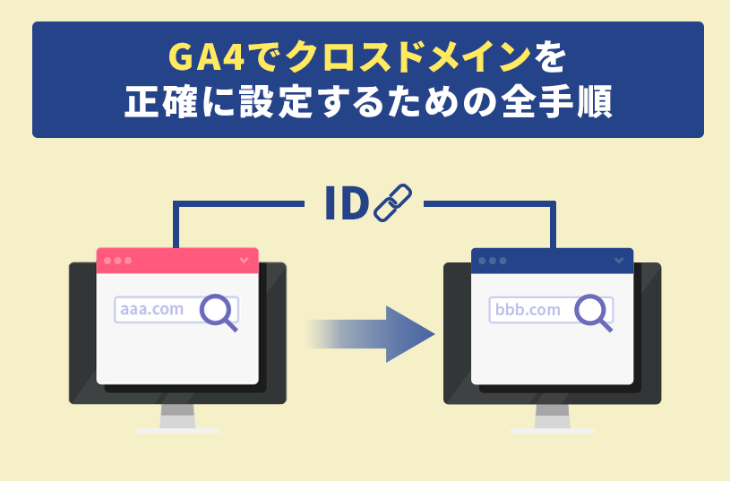 GA4でクロスドメインを正確に設定するための全手順