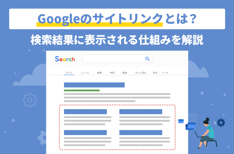 Googleのサイトリンクとは？検索結果に表示される仕組みを解説