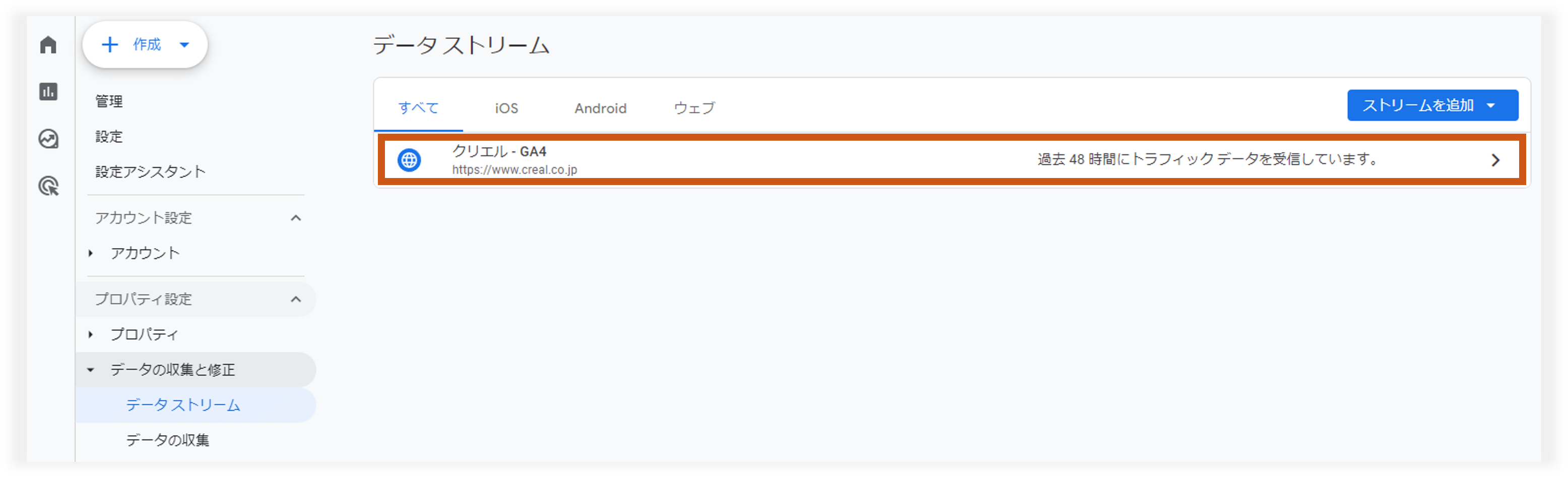 対象のデータストリームをクリック