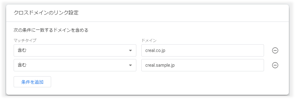 クロスドメイン計測の対象ドメインを設定