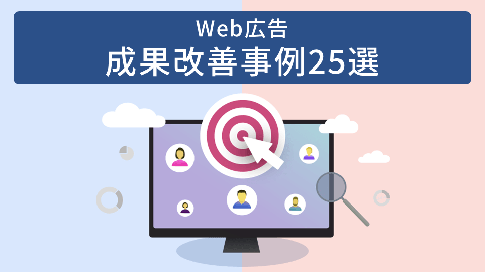 【Web広告】成果改善事例25選