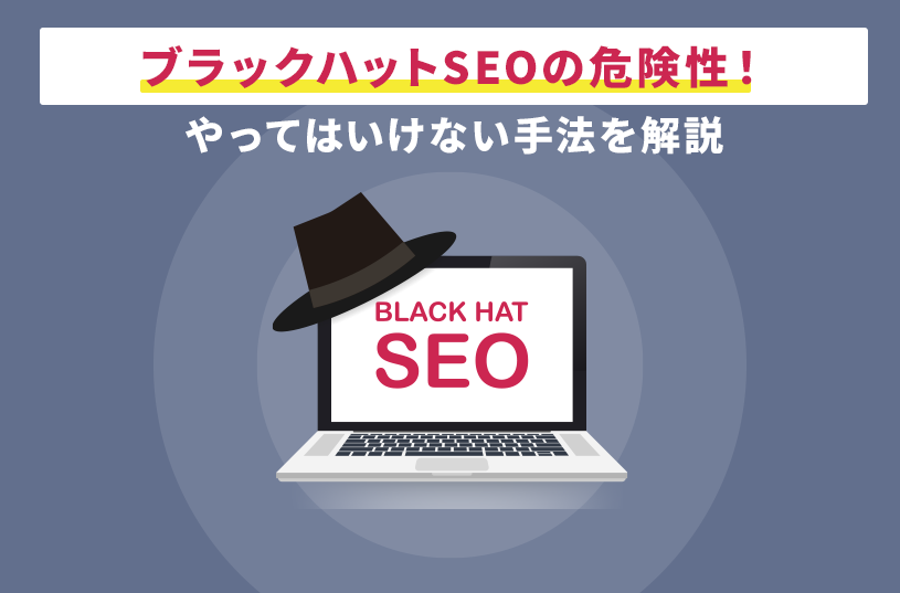 ブラックハットSEOの危険性！やってはいけない手法を解説