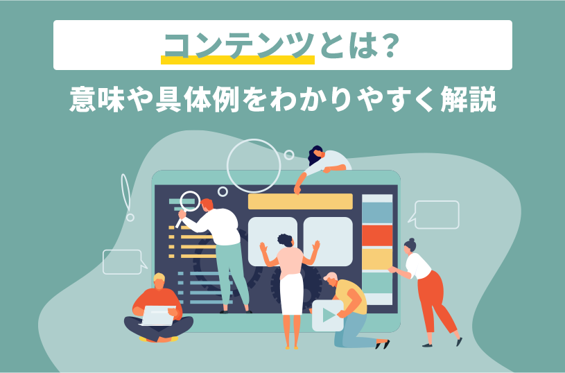 コンテンツとは？意味や具体例をわかりやすく解説