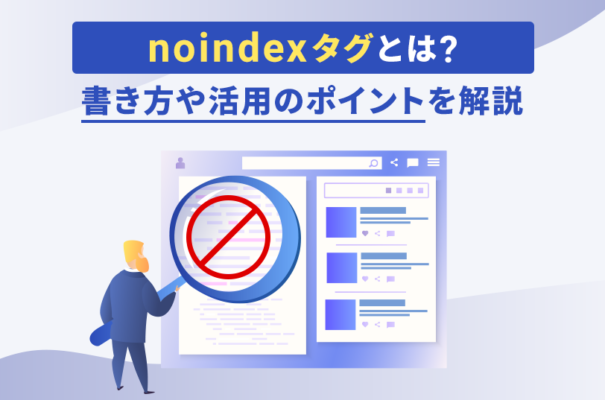 noindexタグとは？書き方や活用のポイントを解説